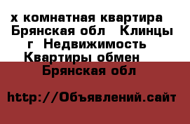 2х комнатная квартира - Брянская обл., Клинцы г. Недвижимость » Квартиры обмен   . Брянская обл.